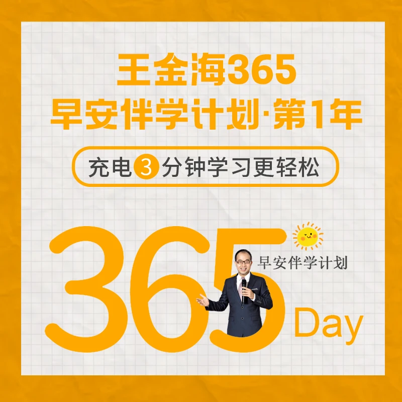 王金海365早安伴学·第一年