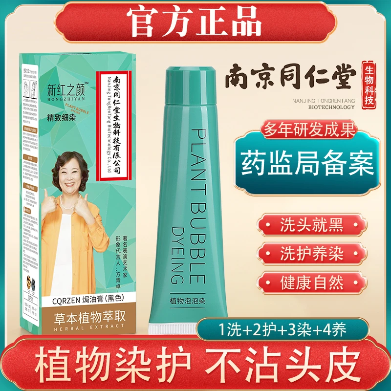 南京同仁堂【拍一发二】护养草本染萃取修护染发膏黑色蓬松顺滑滋养