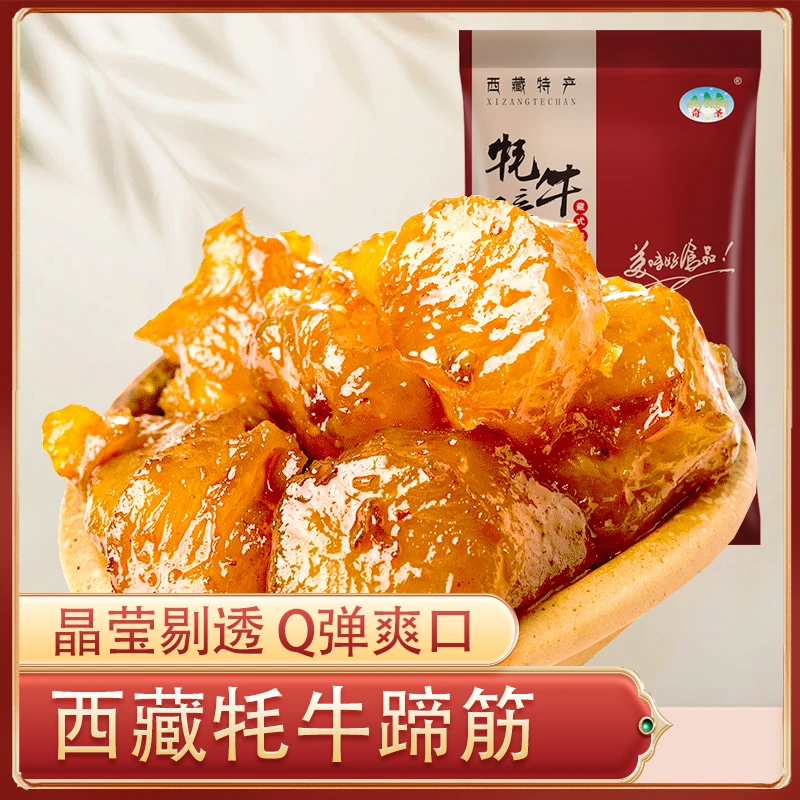 奇圣零食特产牛筋牛蹄筋真空包装开袋即食牦牛蹄筋五香味麻辣味