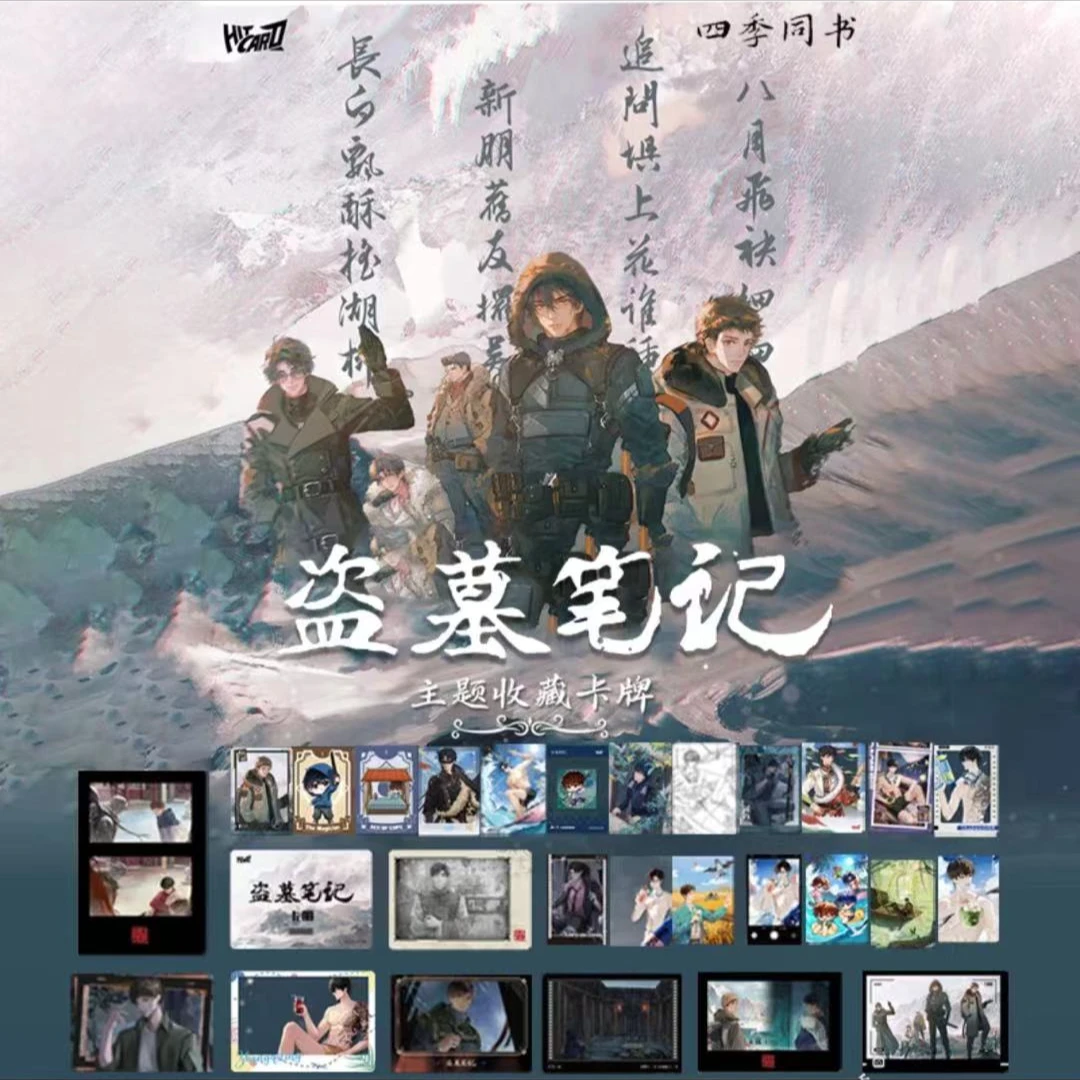 【丢手绢】hitcard正版盗墓笔记人间风起四季同书收藏卡牌盲盒