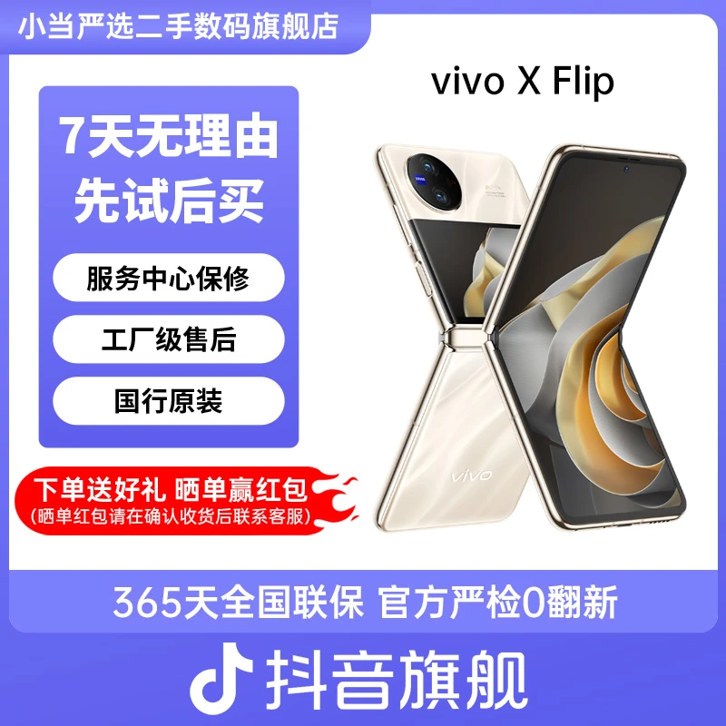 95新 vivo  X Flip 折叠屏   悬停蔡司影像 骁龙8+  二手手机