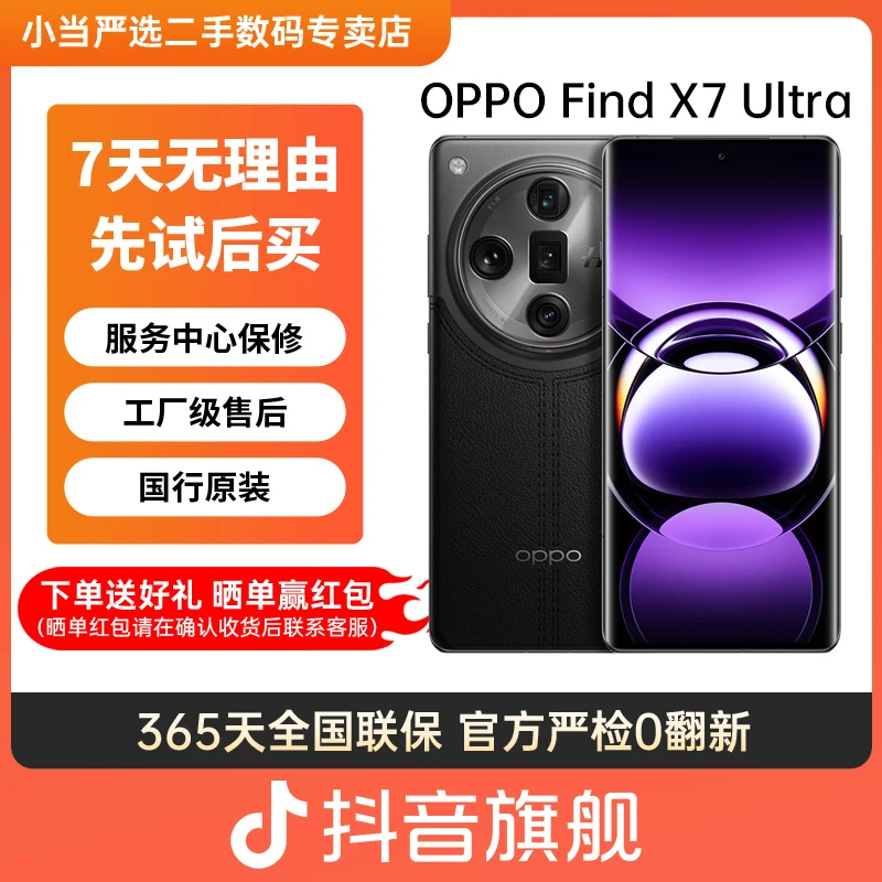 准新品 OPPO Find X7 Ultra 带充 卫星通信版 AI全网通 二手手机