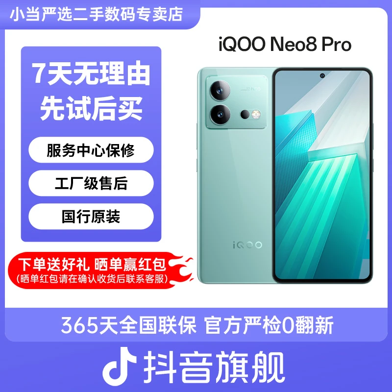 95新 iQOO Neo8 Pro 高通骁龙8+独显 高刷 双卡双待 电竞二手手机