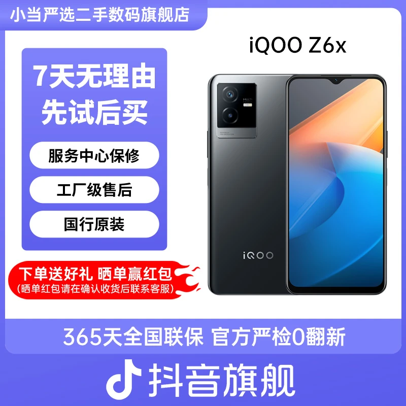 准新品 iQOO  Z6x 5G网 长续航手机 6000大电池 大内存 二手手机