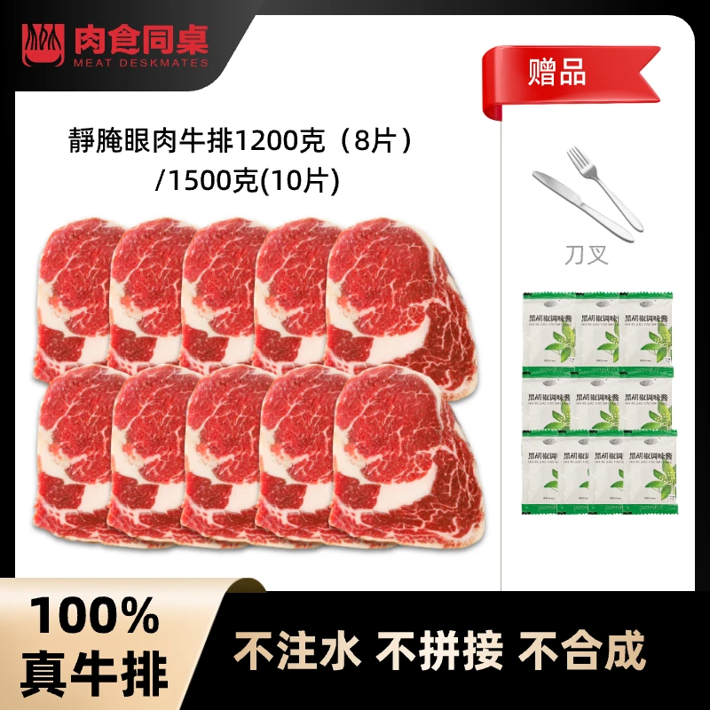 MEAT DESKMATES/肉食同桌静腌眼肉牛排新鲜放心1200/1500克