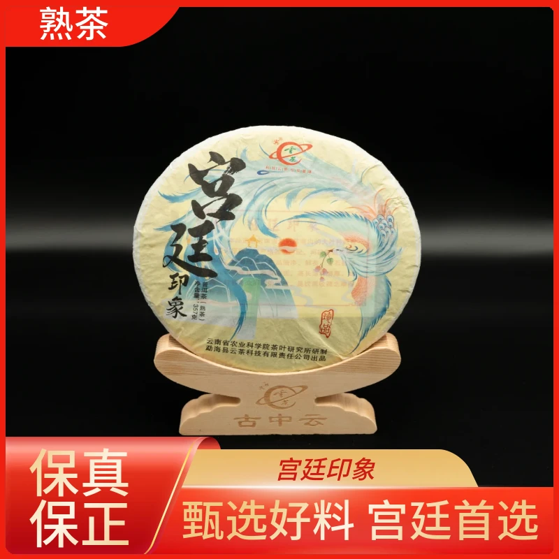 云茶御贡珍品特级头春芽料云科所研制熟茶茶叶宫廷印象普洱茶熟茶