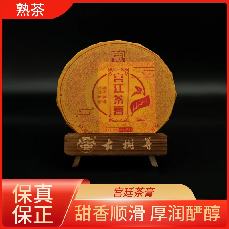 翠羽丹霞轩至臻典藏 宫廷茶膏普洱茶（熟茶）357g/饼