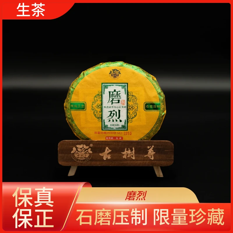 古树尊 甄选勐库核心原料 磨烈普洱茶（生茶）200g/饼