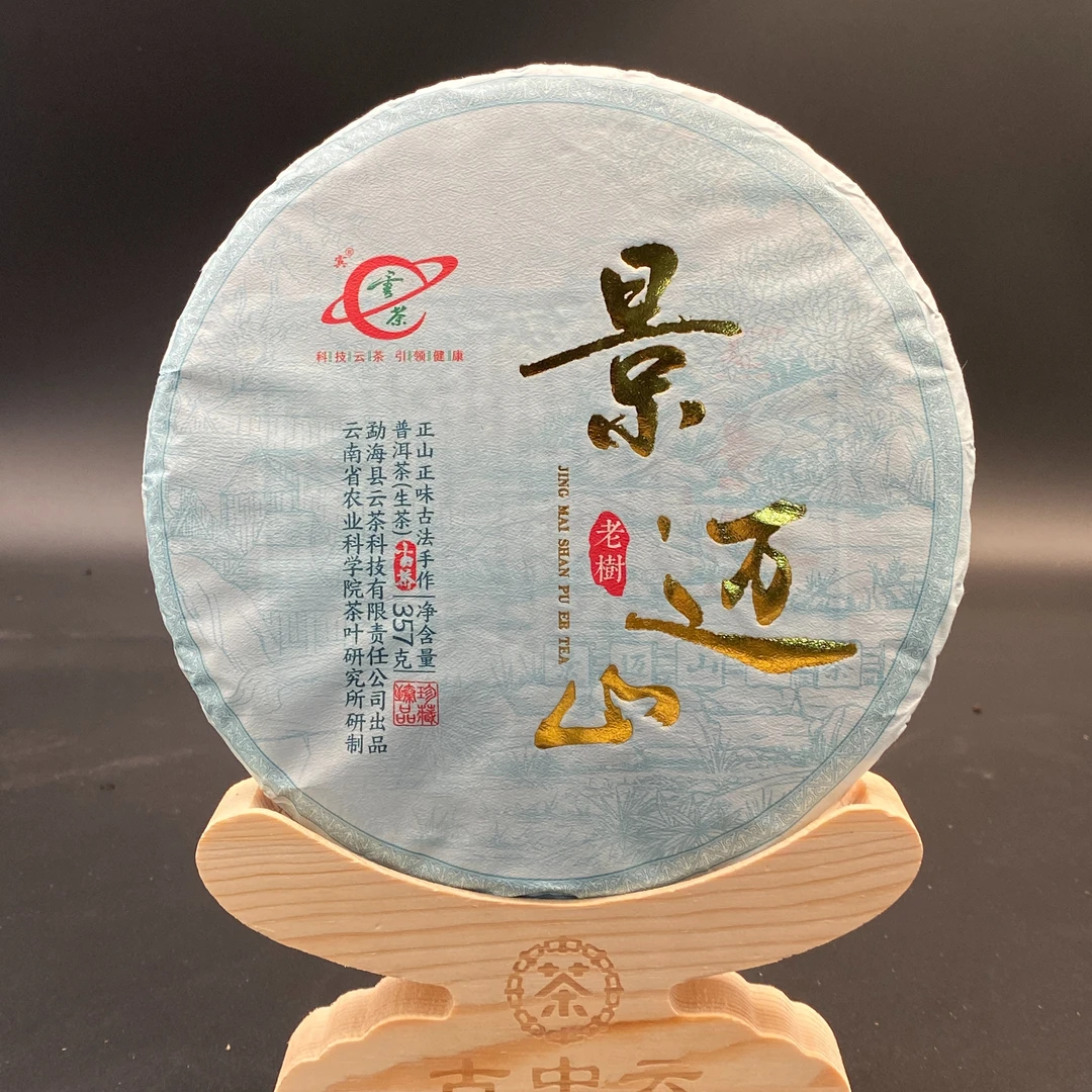 云茶 世界文化遗产 甄选老树纯料 景迈山普洱茶 （生茶）357g/饼