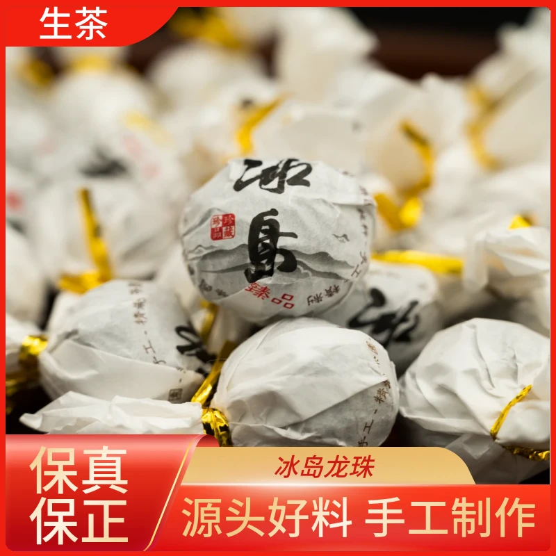古中云 冰岛老寨核心产区 纯手工 冰岛龙珠普洱茶（生茶）7g/颗