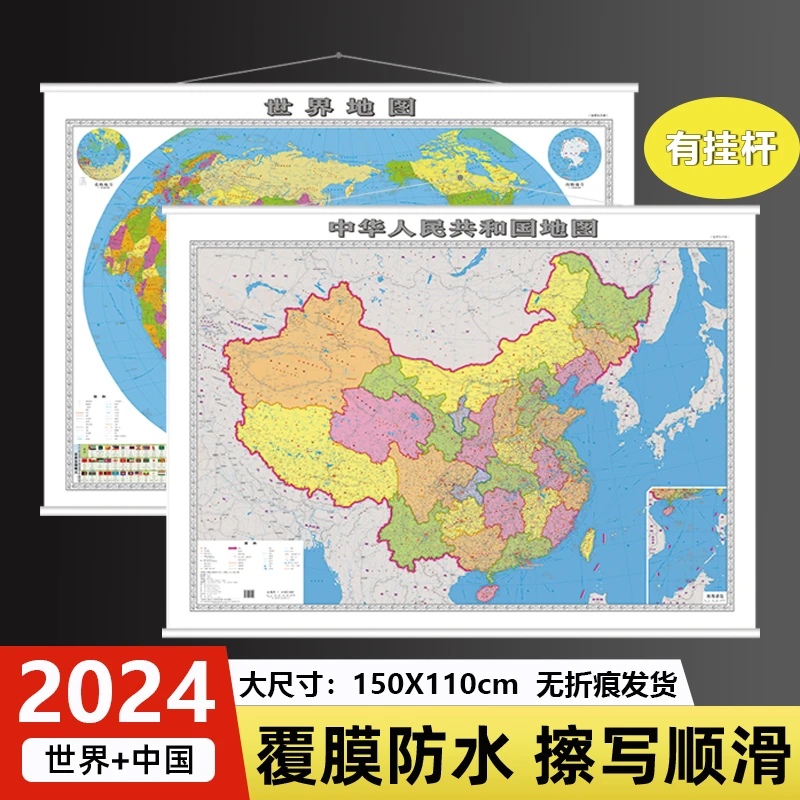 2024新版中国和世界地图挂图贴图约1.5x1.1米高清办公室家用挂墙