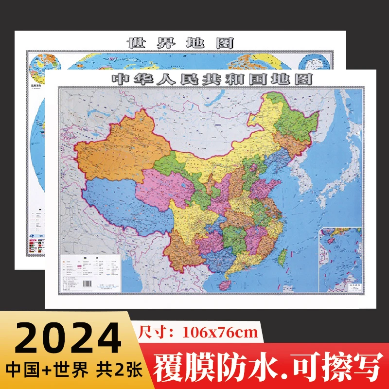 2024年世界地图和中国地图高清版大图普及版学生家用贴图【共2张】