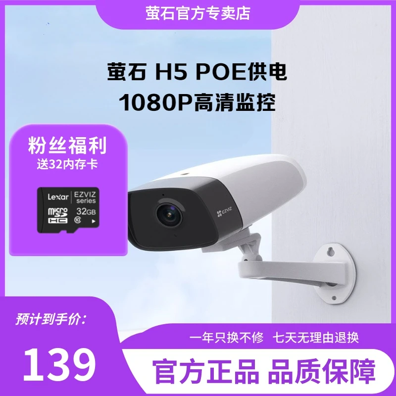 萤石H5 室外POE供电监控高清摄像头红外夜视 手机远程室外防水