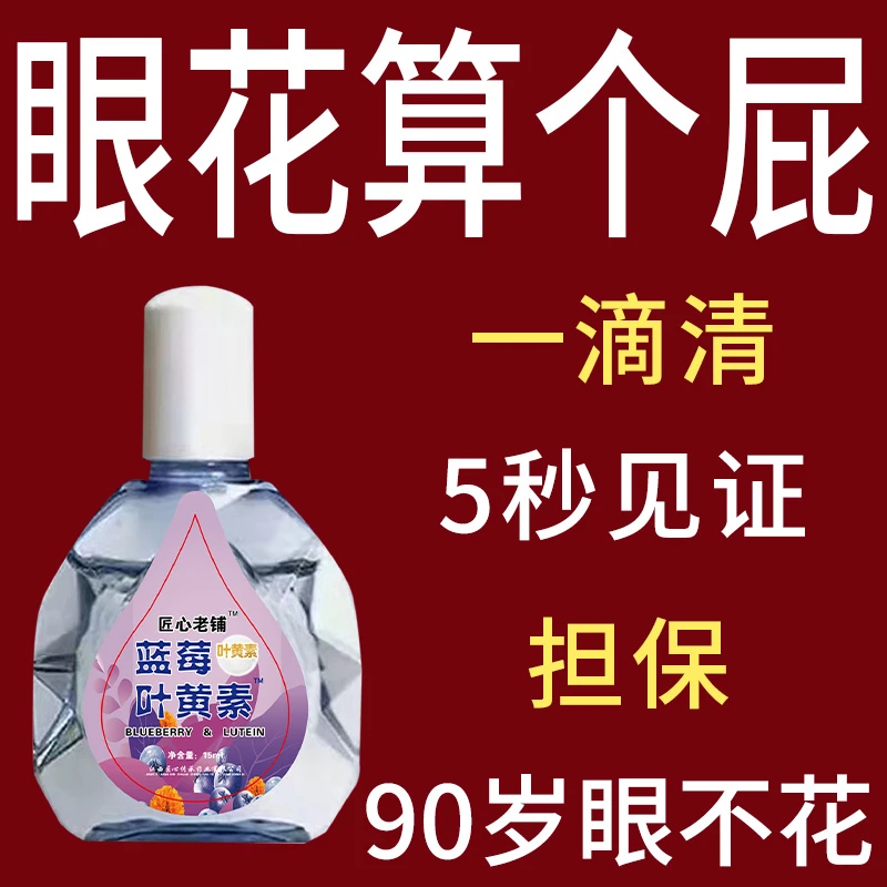 【看不清】叶黄素滴眼液老花眼干涩眼睛模糊眼花眼球眼部疲劳护理液