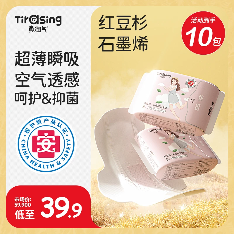 真淘气卫生巾红豆杉石墨烯亲肤透气抑菌瞬吸柔软超薄绵柔清新便携