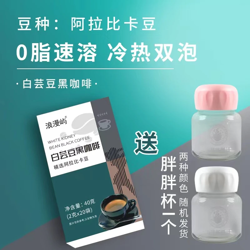 浪漫屿爆款【送胖胖杯】白芸豆0脂黑咖啡阿拉比卡醇厚冲调2g*40条