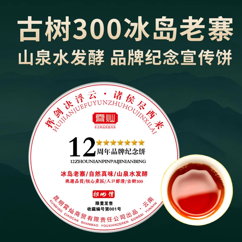 霄灿茶业十二周年冰岛老寨纪念饼熟茶古300山泉水发酵