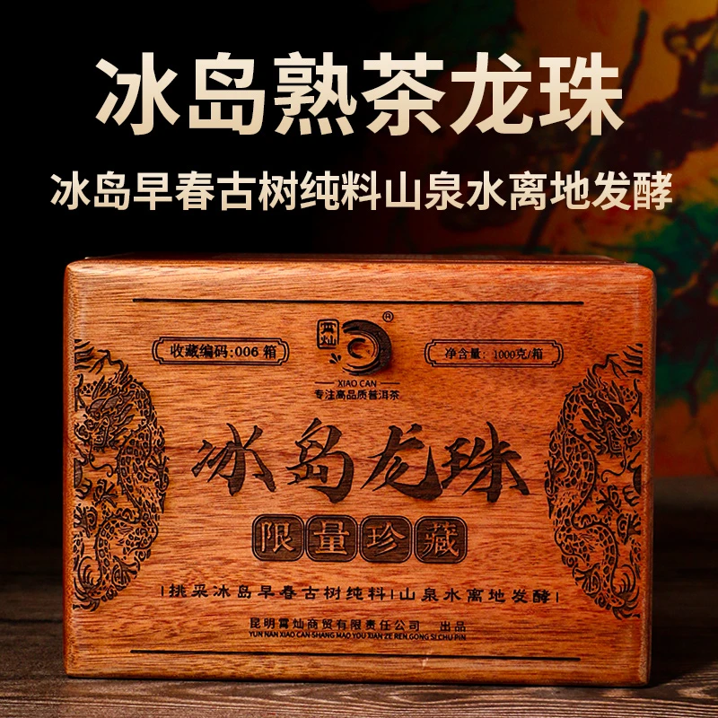 霄灿茶业 冰岛普洱古树熟茶龙珠木盒装1000g/盒