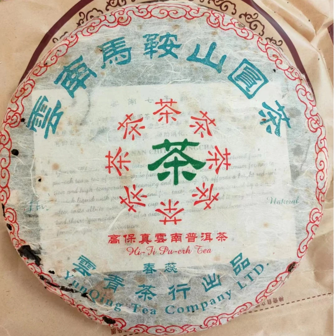 06年干仓老生茶饼马鞍山春蕾纯料