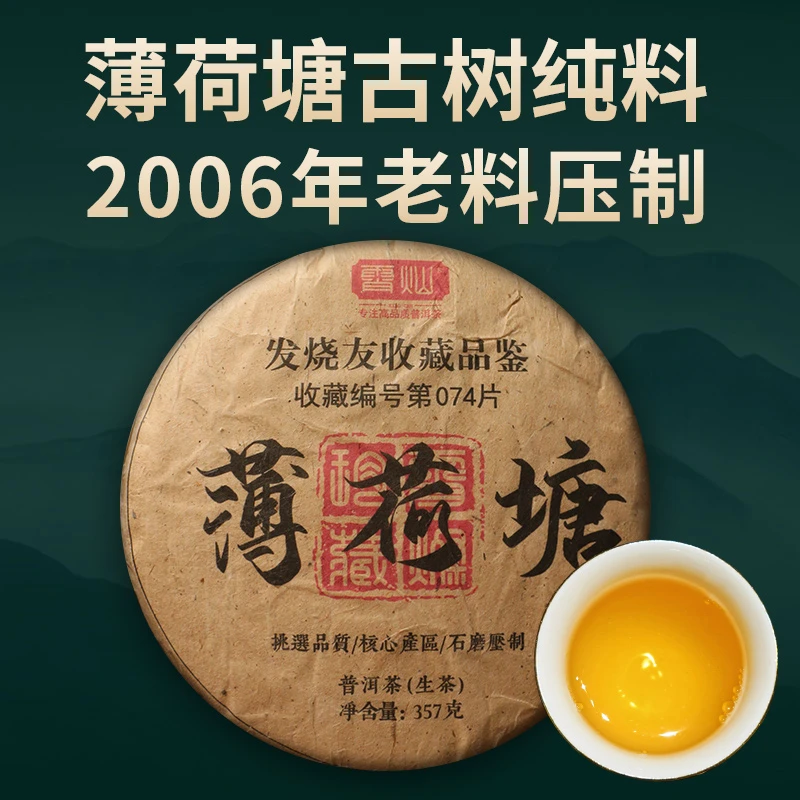 薄荷塘古树纯料茗茶生茶饼06年老料压制