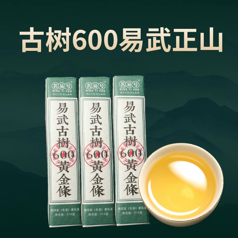 茗易号易武正山古树600普洱茶生茶黄金条310g/条