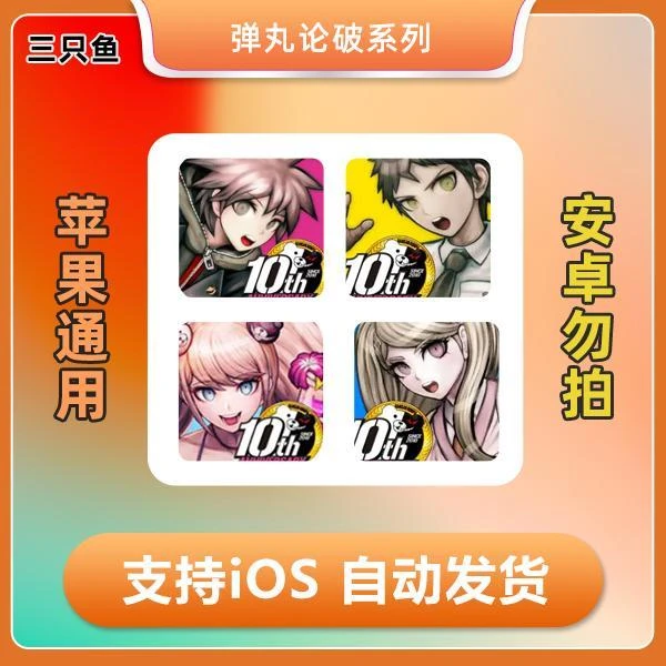 弹丸论破系列合集 ios 苹果手机/iPad 通用办公软件服务