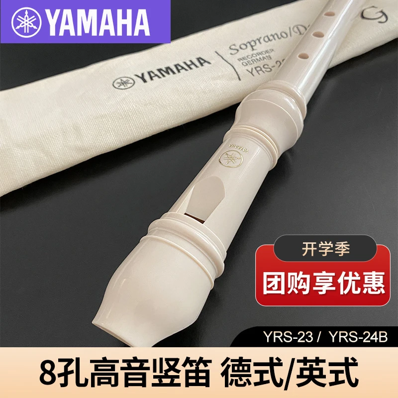 初学者8孔德式YRS-23/英式YRS-24B高音C调学生课堂乐器八孔初学者