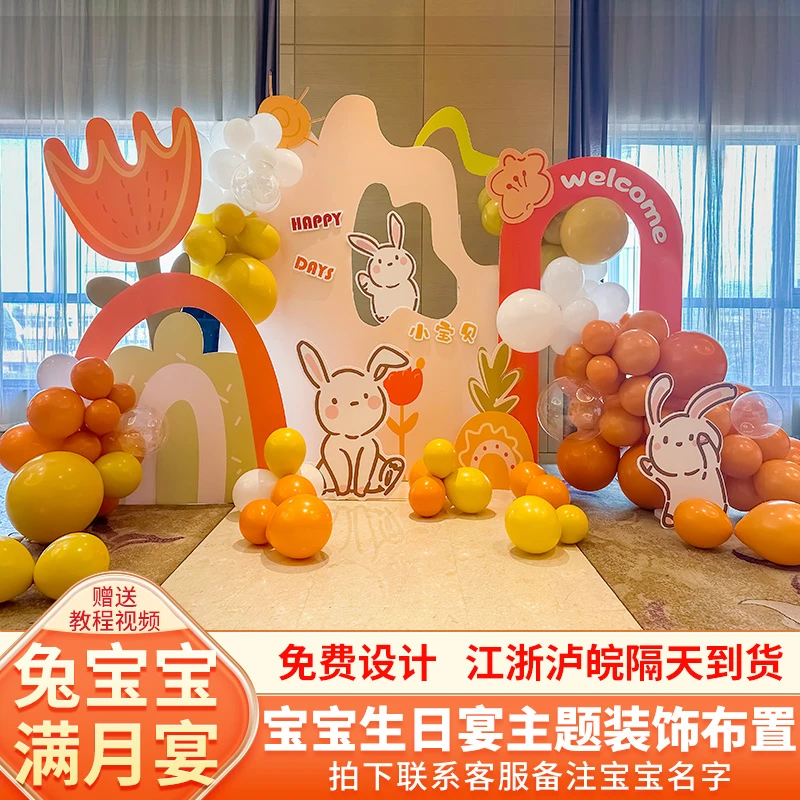 兔宝宝满月布置仪式感百天装饰男女孩30日礼宴气球kt板背景墙套餐