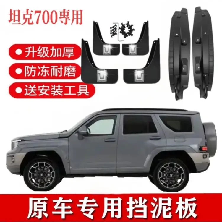 24款坦克700后门内衬挡泥板原车专用前后轮挡泥瓦免打孔改装配件