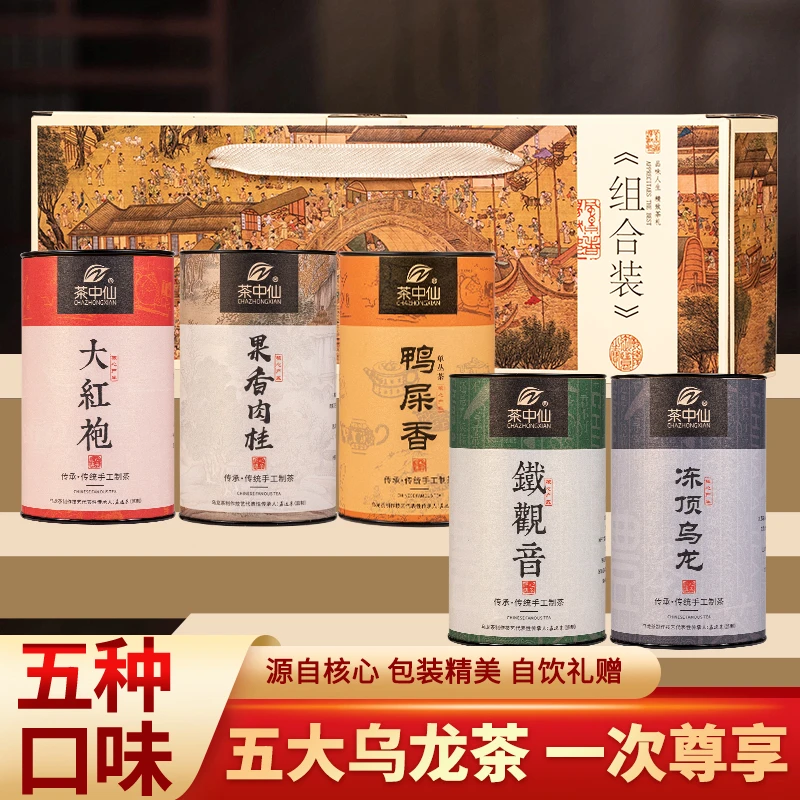 chazhongxian/茶中仙五大茗茶乌龙茶组合装一次尊享100g5罐茶礼