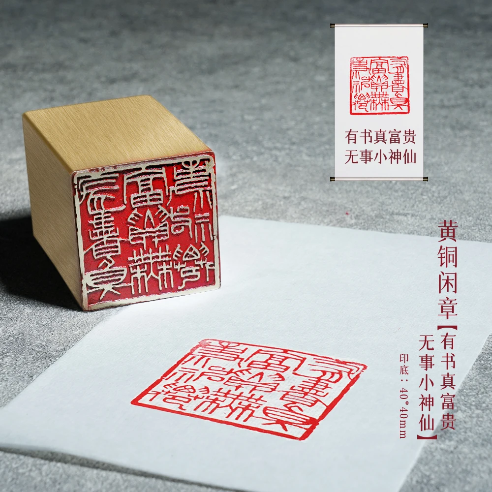 【有书真富贵，无事小神仙】金属实心铜印章闲章篆刻绘画书法落款