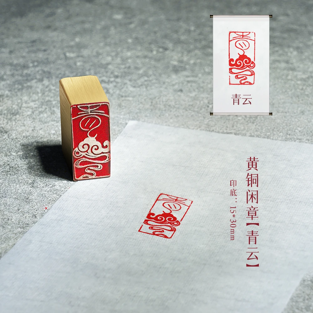 【青云】金属实心铜印章铜印闲章篆刻印章复古成品绘画书法落款
