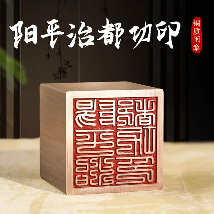 【阳平治都功印】实心金属黄铜印章书法艺术闲章篆刻落款章