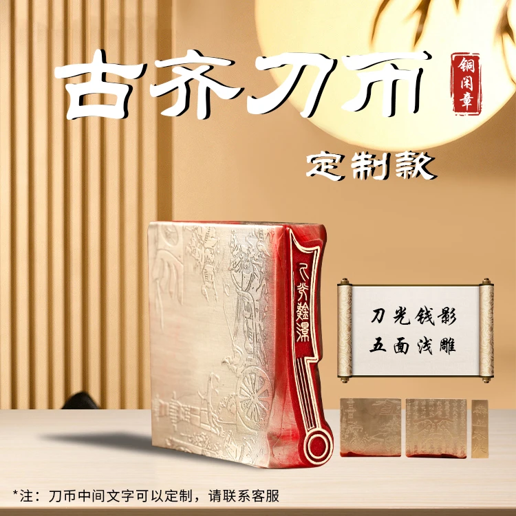 【古齐刀币私人定制】金属实心铜印章铜印闲章绘画书法落款