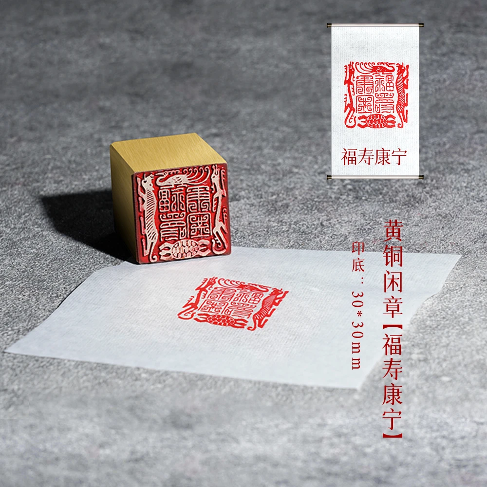 【福寿康宁】金属制作实心铜印章铜印闲章篆刻印章成品绘画书法落款