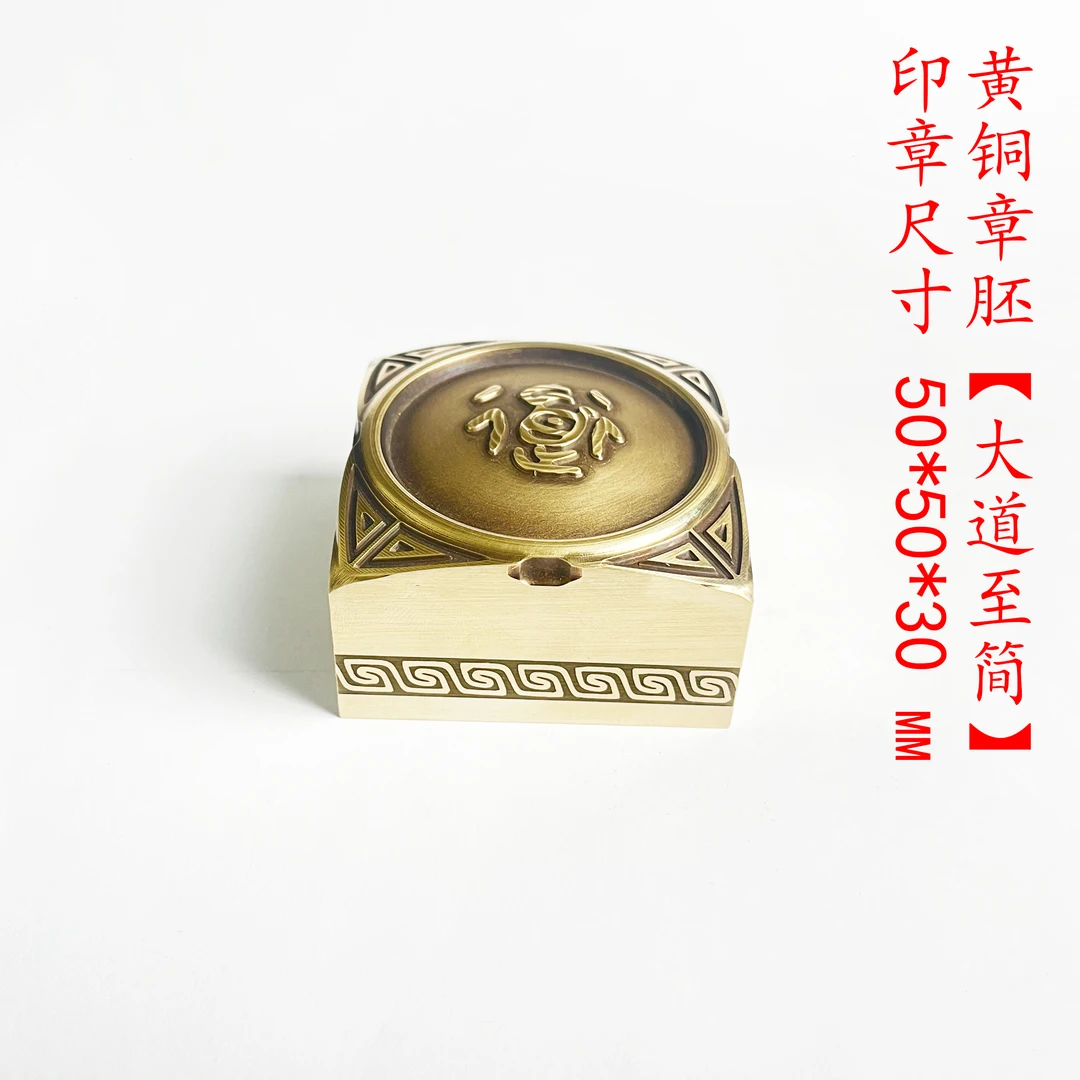 新品【大道至简-原胚】金属铜印章制作文字闲章印章绘画书法落款