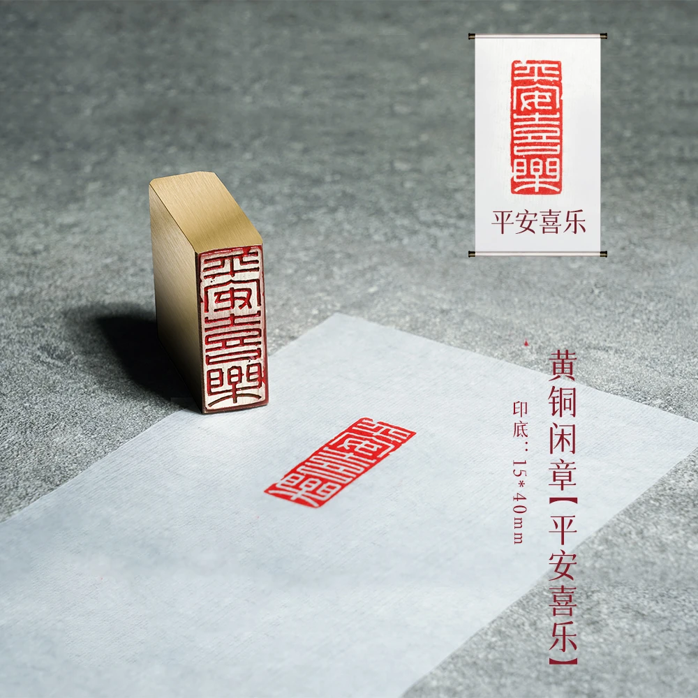 【平安喜乐】平安喜乐印章金属实心铜印章铜印闲章篆刻印章