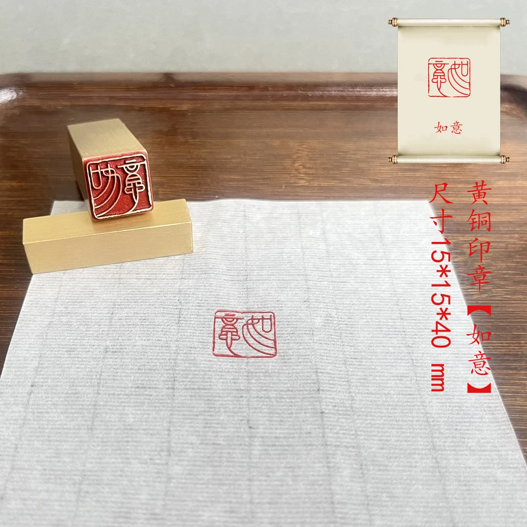 【吉祥+如意15*15*40】黄铜印章闲章压角章书画印章