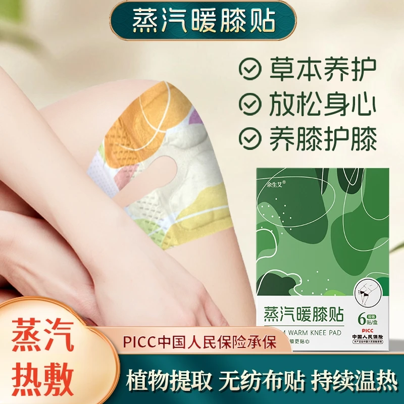 余生艾草本热敷暖膝贴 护膝贴艾草热敷蒸汽自发热保暖贴膝盖贴