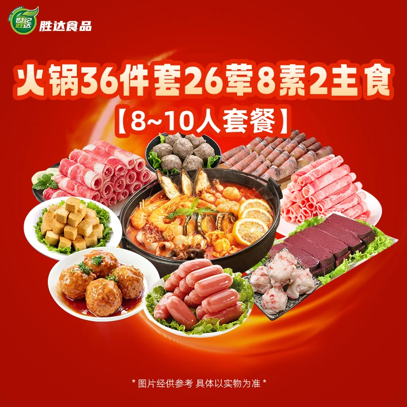 双11【8-10人火锅套餐】36件套26荤8素2主食火锅丸子混合装食材多种