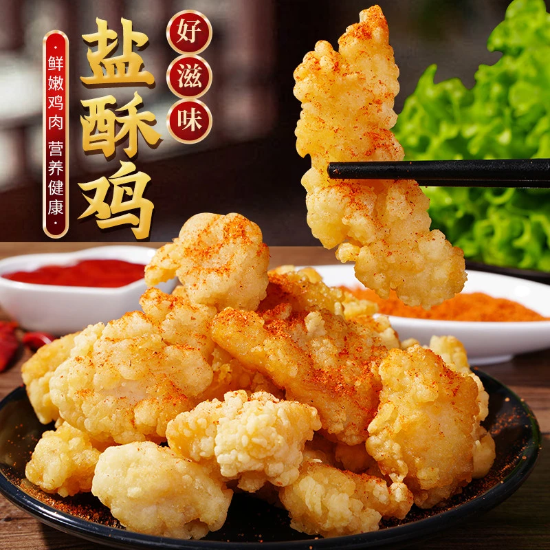 【春节钜惠】盐酥鸡油炸空气炸锅实惠装小食品