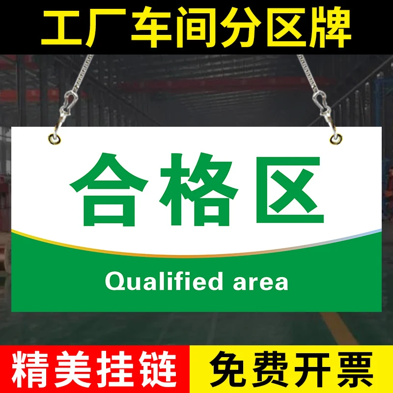 合格区标识牌工厂车间区域标识牌成品区合格区分区牌吊牌车间科室