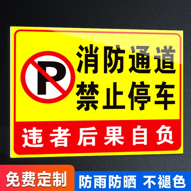 消防通道禁止停车请勿堵占安全通道违者后果自负指示牌占用警示牌