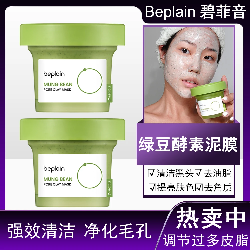 韩国Beplain碧菲音绿豆酵素清洁泥膜温和净化毛孔去角质黑头涂抹