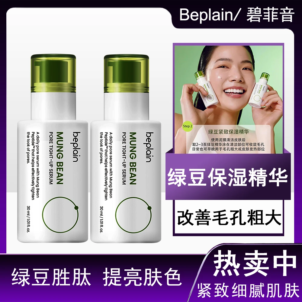 新品现货~韩国beplain碧菲音绿豆保湿精华液毛孔紧致敏感肌安瓶