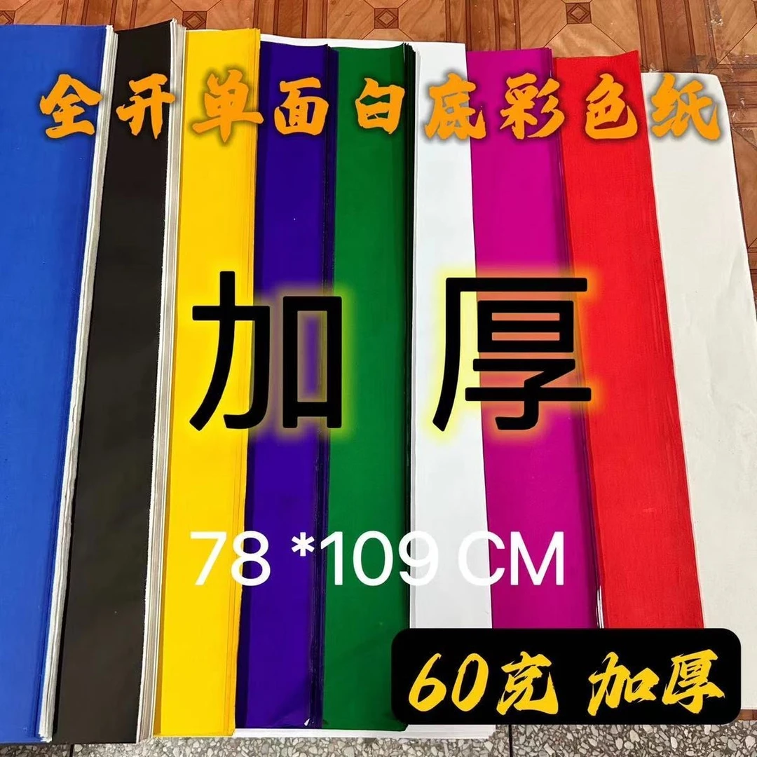 全开大张白底单面五色纸五彩纸加厚广告宣纸手动剪纸书法对联红纸