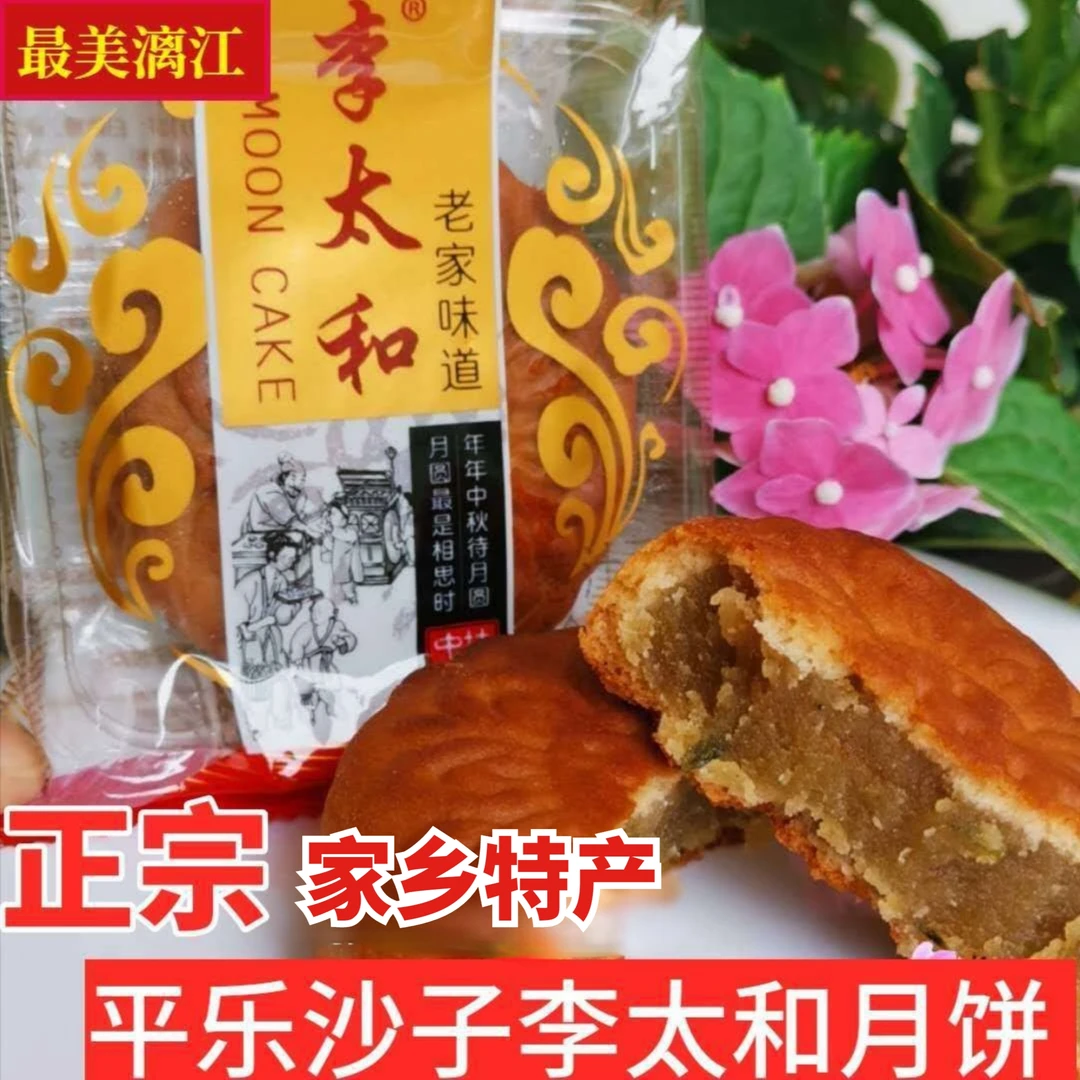 2025年新鲜出炉桂林平乐沙子李太和月饼葱汁豆蓉满10个包邮