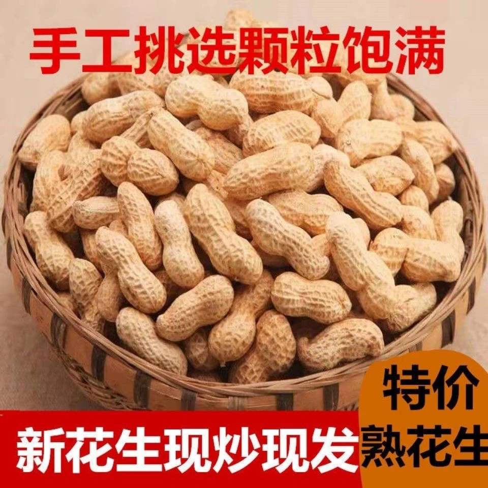 原味炒熟花生农家炒花生现炒现卖带壳熟花生