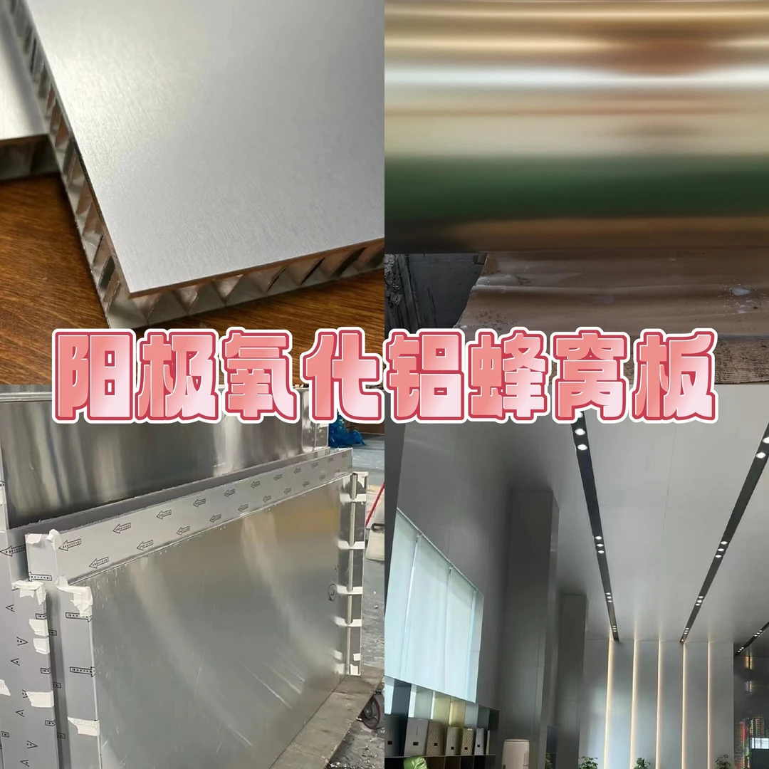 厂家定制室内外阳极氧化拉丝铝板幕墙氧化铝蜂窝板复合蜂窝板吊顶