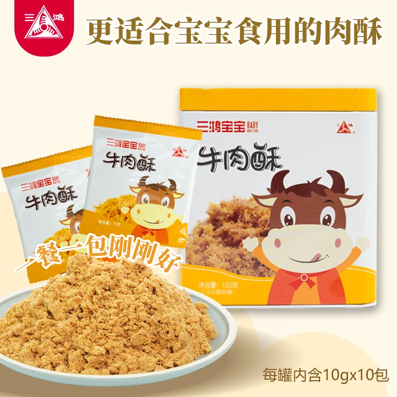 三鸿儿童牛肉酥高蛋白营养纯肉健康干净配粥拌饭零食佐餐营养补充